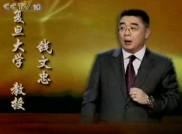 班墨传奇01_冤家朋友—钱文忠